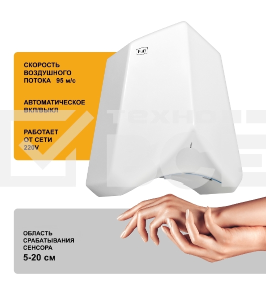 Электросушитель для рук Puff-8840 белый, 1,1 кВт, высокоскоростной