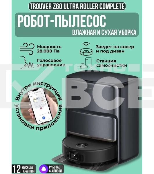 Пылесос-робот Trouver Z60 Ultra Roller черный