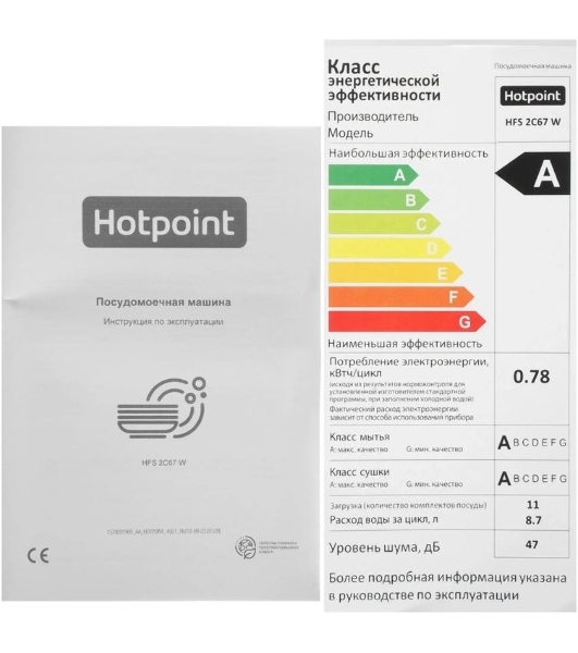 Посудомоечная машина Hotpoint HFS 2C67 W, белый, 44.8 см, 11 компл., 47 дБ, класс: А