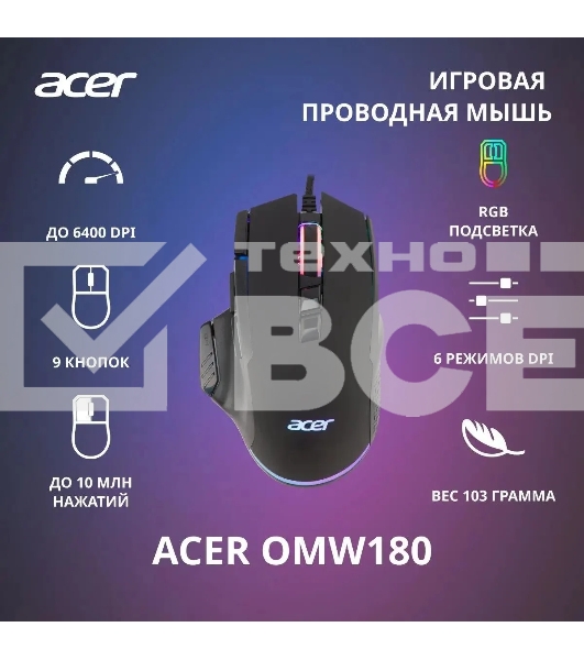 Мышь проводная Acer OMW180 черный, 6400 dpi, USB, кнопки - 9