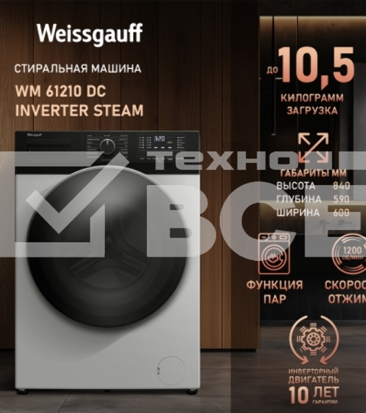 Стиральная машина Weissgauff WM 61210 DC Inverter Steam белый, загрузка фронтальная 10,5 кг, 1200 об/мин, класс А+++