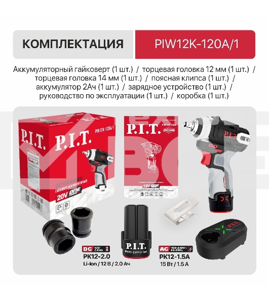 Гайковерт P.I.T. PIW12K-120A/1 аккум. патрон:квад.3/8