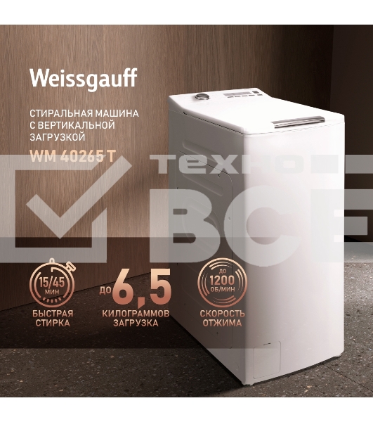 Стиральная машина Weissgauff WM 40265 T белый, вертикальная загрузка 6,5 кг, 1200 об/мин, класс: А+++