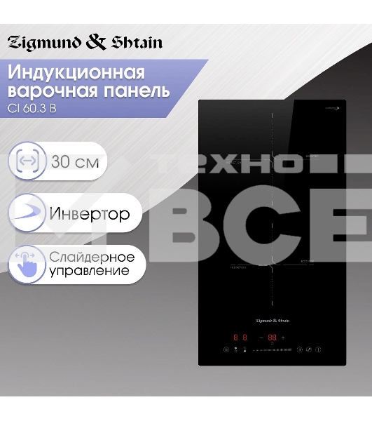 Индукционная варочная панель Zigmund & Shtain CI 60.3 B черный