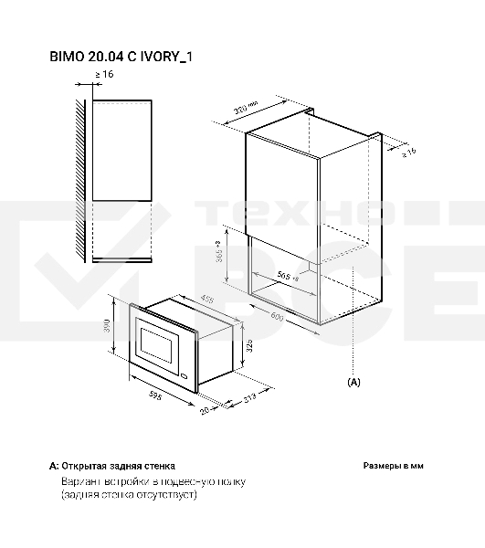 Микроволновая печь встраиваемая Lex BIMO 20.04 IV слоновая кость, 20 л, 700 Вт, переключатели - поворотный механизм