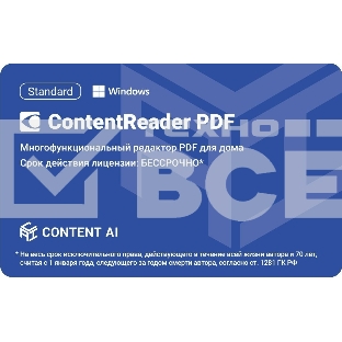 ПО Content AI ContentReader PDF 15 Standard Download для физ.лиц бессрочная (CR15-1S4W01)