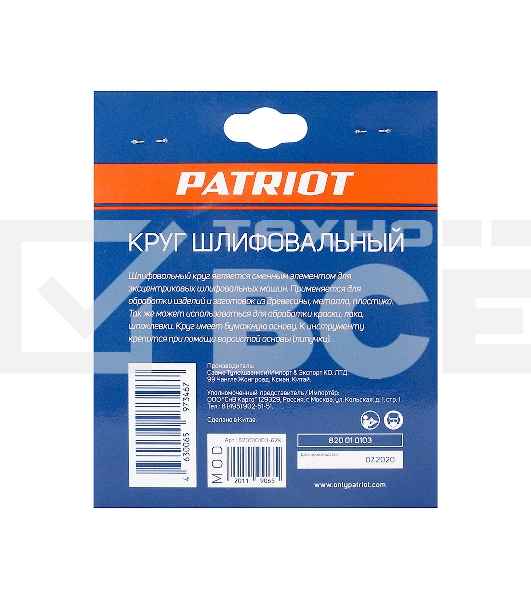 Круг шлифовальный PATRIOT на липучке, 125мм, Р100, 8 отверстий, 5 шт