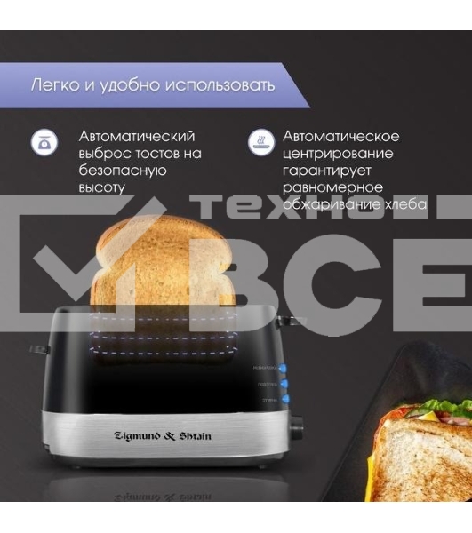 Тостер Zigmund & Shtain ST-80 B Kuchen-Meister