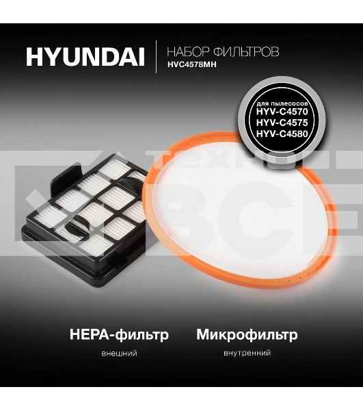 Набор фильтров Hyundai HVC4578MH