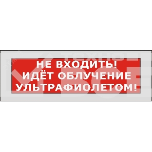Оповещатель световой КРИСТАЛЛ-220 Не входить! Идет облучение ультрафиолетом! (красный)