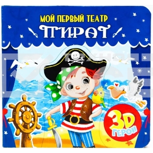 Книжка-игрушка Проф-Пресс Мой первый театр. Пират