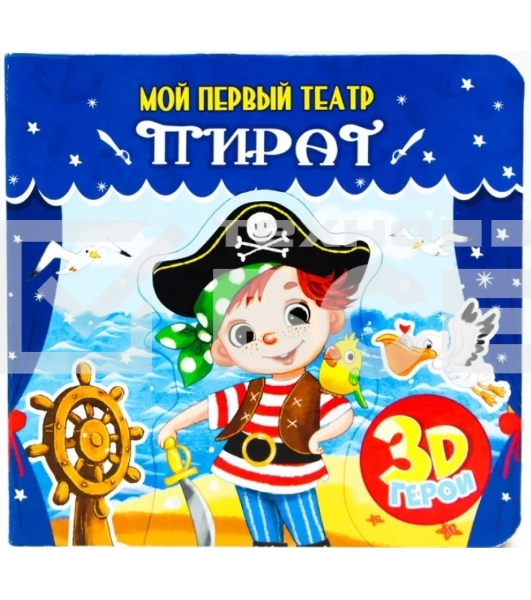 Книжка-игрушка Проф-Пресс Мой первый театр. Пират