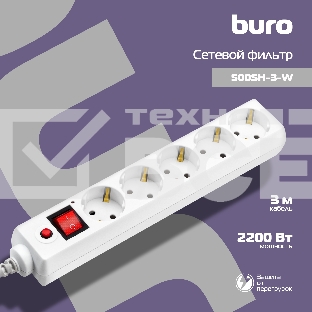Сетевой фильтр BURO Сетевой фильтр, 5 розеток, 3 метра, (500SH-3-W), белый {992290}