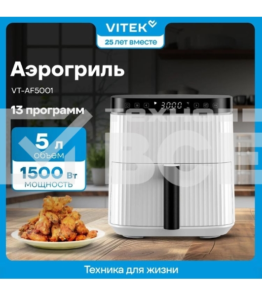 Аэрогриль Vitek VT-AF5001 1500Вт серебристый/черный
