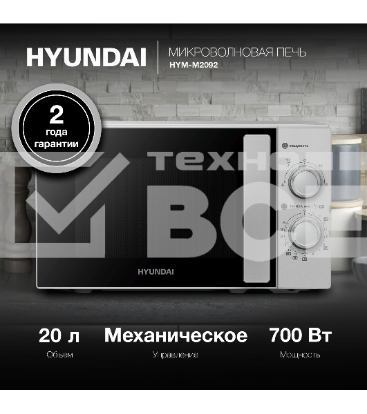 Микроволновая печь Hyundai HYM-M2092 серебристый, 20 л, 700 Вт, переключатели - поворотный механизм