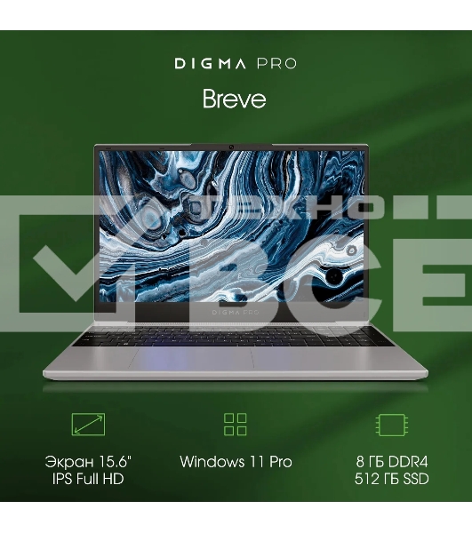 Ноутбук Digma Pro Breve Ryzen 7 5800U 16Gb SSD512Gb AMD Radeon Vega 8 15.6