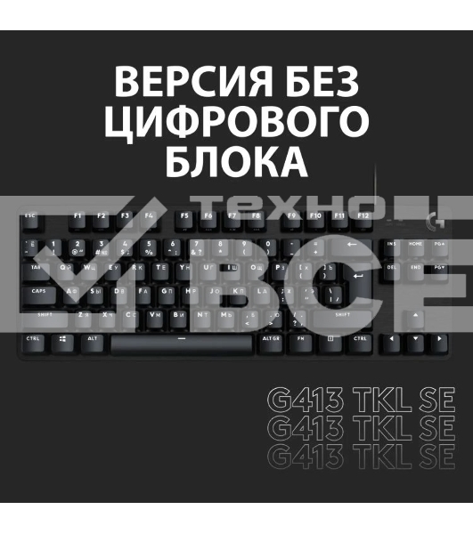 Клавиатура проводная Logitech Gaming Keyboard G413 SE Mechanical - RUS - USB - TACTILE SWITCH черный