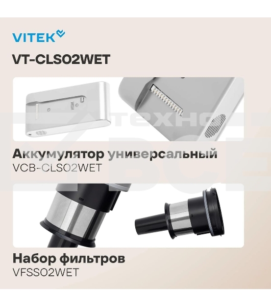 Пылесос Vitek VT-CLS02WET, 250Вт, бежевый/бежевый