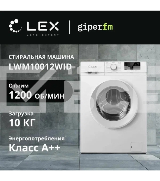 Стиральная машина LEX LWM10012WID (CHKO100011) белый, загрузка фронтальная 10 кг, 1200 об/мин., класс: А+++