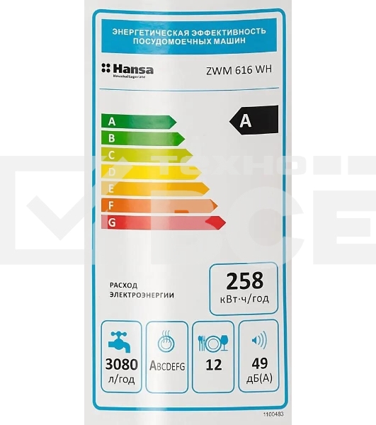 Посудомоечная машина Hansa ZWM616WH, белый, 59.8 см, 12 компл., 49 дБ, класс A++