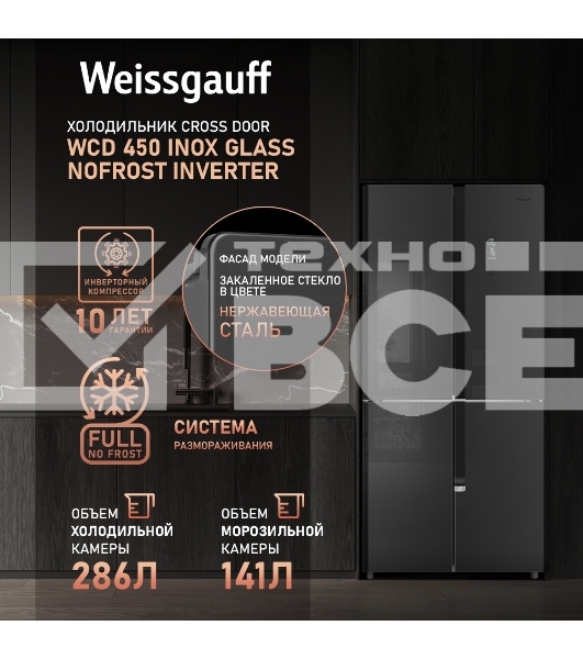 Холодильник Weissgauff WCD 450 INOX GLASS нержавеющая сталь трехкамерный side-by-side 286/141л морозилка снизу