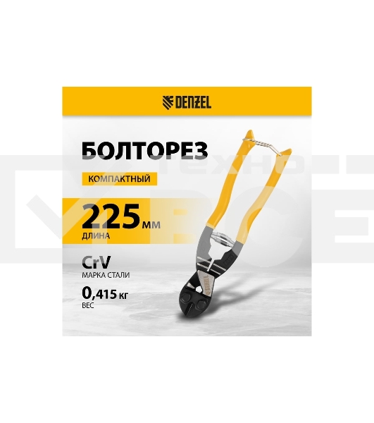 Болторез Denzel компактный, 225 мм - 9', Cr-V