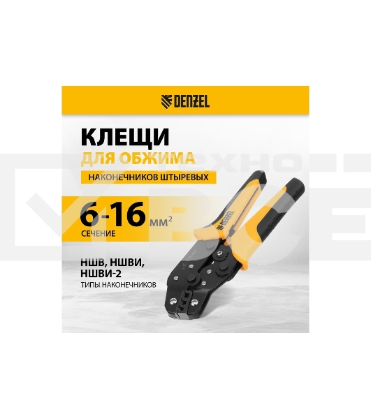Клещи для обжима наконечников штыревых Denzel НШВ, НШВИ, НШВИ-2, 6-16 мм2