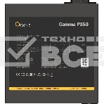 Блок питания 850W Ocypus Gaммa P850 BK (ATX, 80 PLUS, APFC, 20+4 pin, 120мм fan, PCI-E 6+2Px4, 6xSATA) (Gaммa-P850-W1HDBK024X-EU), фото3