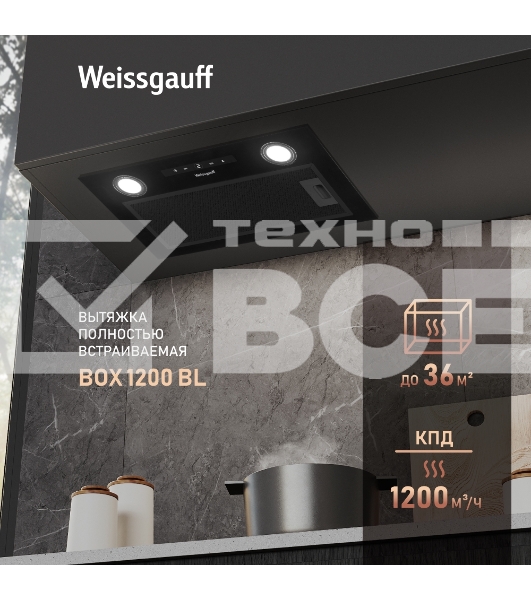 Вытяжка встраиваемая Weissgauff BOX 1200 BL черный управление: сенсорное (1 мотор)