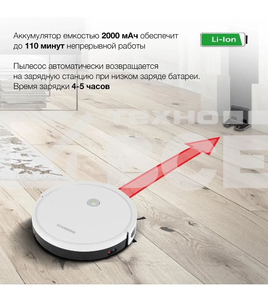 Робот-пылесос Starwind SRV4575 белый, 15 Вт, 2000 мАч Li-Ion, уборка влажная/сухая, пылесборник контейнер 0.3 л