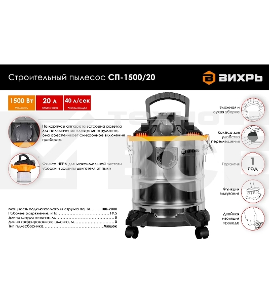 Строительный пылесос Вихрь СП-1500/20 72/19/1 серый металлик/оранжевый, 1500 Вт, уборка сухая/влажная/выдув, пылесборник мешок, 20 л