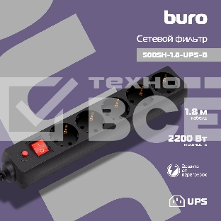 Сетевой фильтр Buro 500SH-1.8-UPS-B 1.8м (5 розеток) черный (коробка)