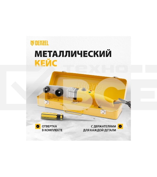 Аппарат для сварки пласт, труб DWP-800, Х-PRO, 800Вт Denzel 94207