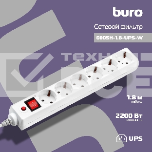 Сетевой фильтр BURO Сетевой фильтр, 6 розеток, 1.8 метра, (600SH-1.8-UPS-W ), белый 992306
