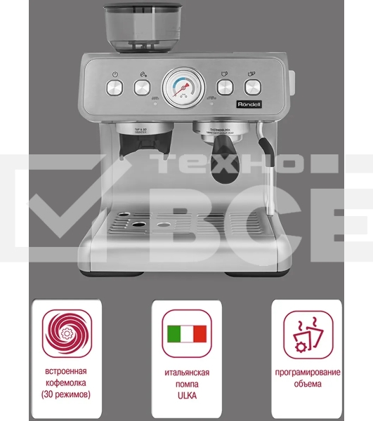 Кофемашина автоматическая Rondell 1105-RE-01 серебристый, исп. кофе - зерновой, 2.8 л, 1550 Вт, 15 Бар.