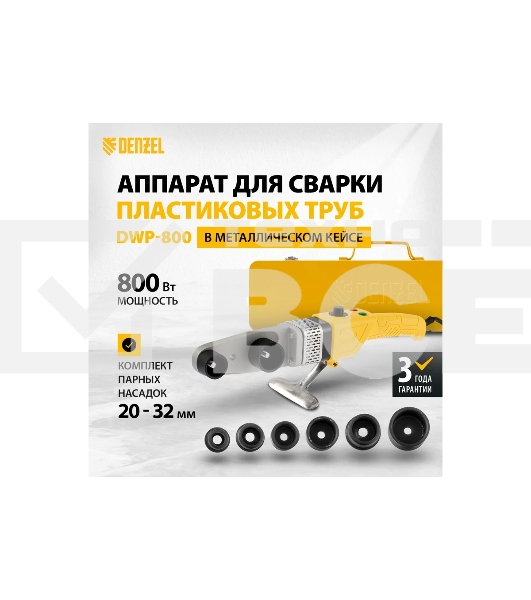 Аппарат для сварки пласт, труб DWP-800, Х-PRO, 800Вт Denzel 94207