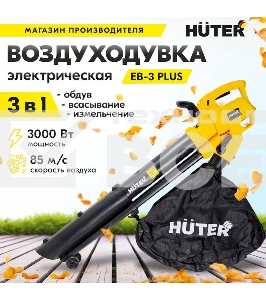 Воздуходувка электрическая Huter EB-3 PLUS 900/70/13/48