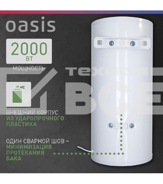 Водонагреватель Oasis 80L 2000W P0000106568 AS-80