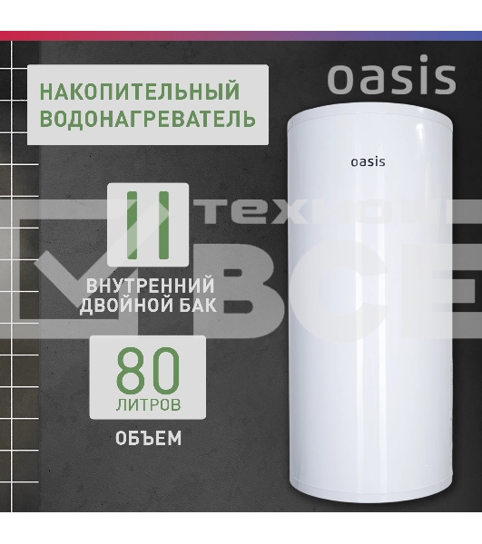 Водонагреватель Oasis 80L 2000W P0000106568 AS-80