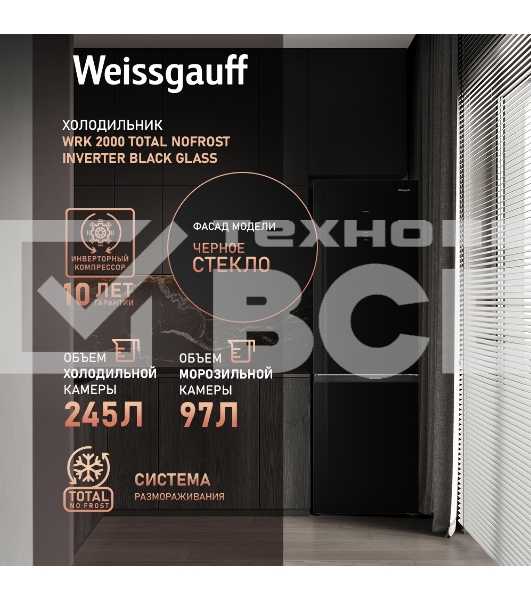 Холодильник Weissgauff WRK 2000 Total NoFrost Inverter черный стекло двухкамерный 240/95л морозилка снизу