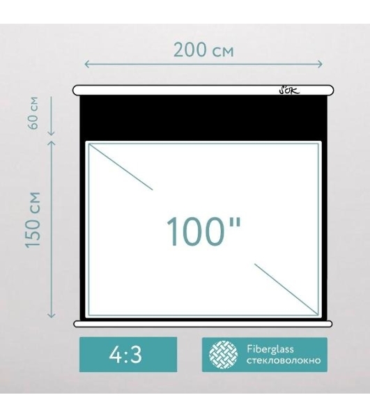 Экран для проектора S'OK SCPSMT-200x150FG-ED60 100' 4:3 настенно-потолочный, моторизованный с боковым натяжением, Fiberglass, белый, ED 60 см