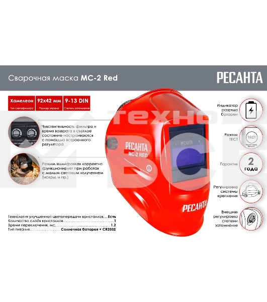 Сварочная маска МС-2 RED Ресанта