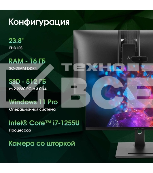 Моноблок Digma Pro Vision 23.8' Full HD i7 1255U (1.7) 16Gb SSD 512Gb UHDG CR Windows 11 Pro Eth WiFi BT 90W клавиатура мышь Cam черный 1920x1080