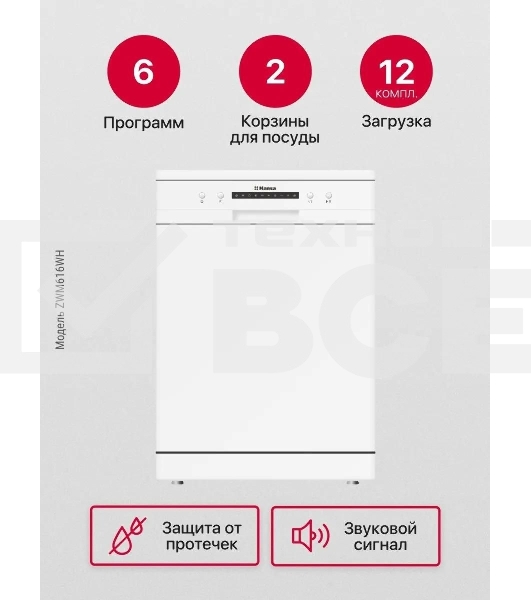 Посудомоечная машина Hansa ZWM616WH, белый, 59.8 см, 12 компл., 49 дБ, класс A++