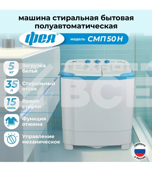 Стиральная машина Фея СМП 50 Н белая/голубой, загрузка вертикальная 5 кг, 1300 об/мин., класс: В