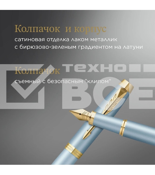 Ручка перьев. Parker IM Writing Rituals F331 (2203892) бирюзовый сталь нержавеющая F подар.кор.