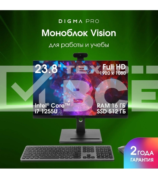 Моноблок Digma Pro Vision 23.8' Full HD i7 1255U (1.7) 16Gb SSD 512Gb UHDG CR Windows 11 Pro Eth WiFi BT 90W клавиатура мышь Cam черный 1920x1080