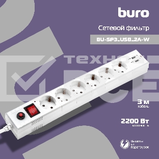 Сетевой фильтр Buro BU-SP3_USB_2A-W 3м (6 розеток) белый (коробка)