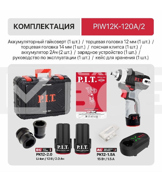Гайковерт P.I.T. PIW12K-120A/2 аккум. патрон:квад.3/8