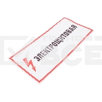 Наклейка знак электробезопасности Rexant 56-0004 